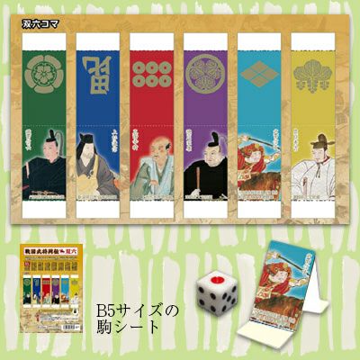 戦国武将列伝双六