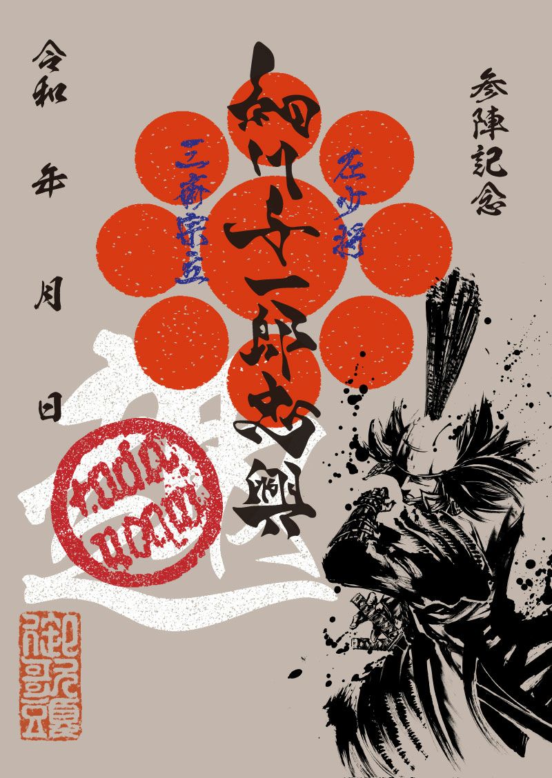 武将印 細川忠興｜墨将印