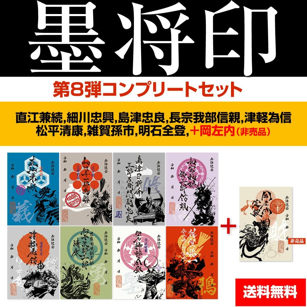 墨書武将印　57枚 武将印『墨将印』□第8弾コンプリートセット