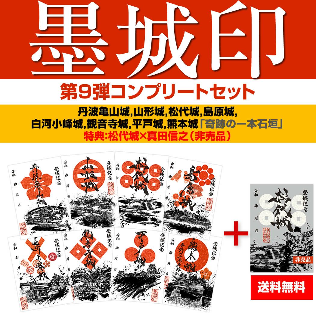御城印『墨城印』□第9弾コンプリートセット