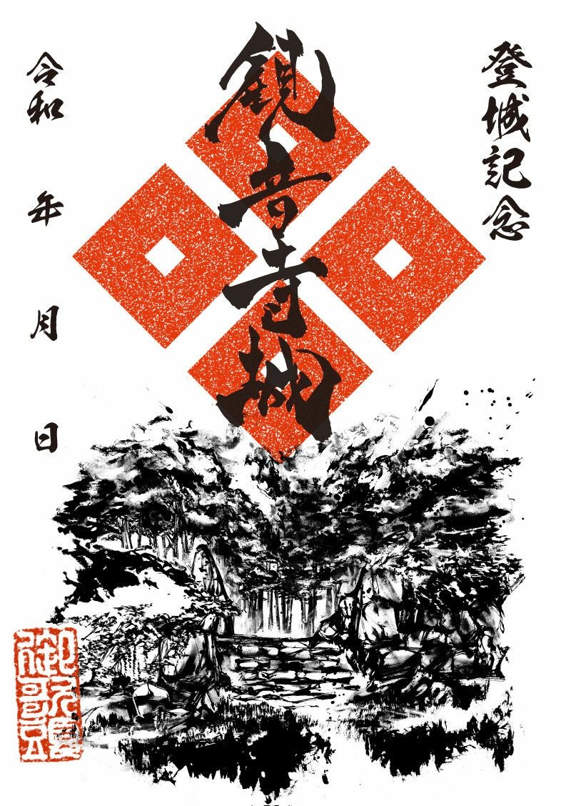 御城印｜墨城印 観音寺城