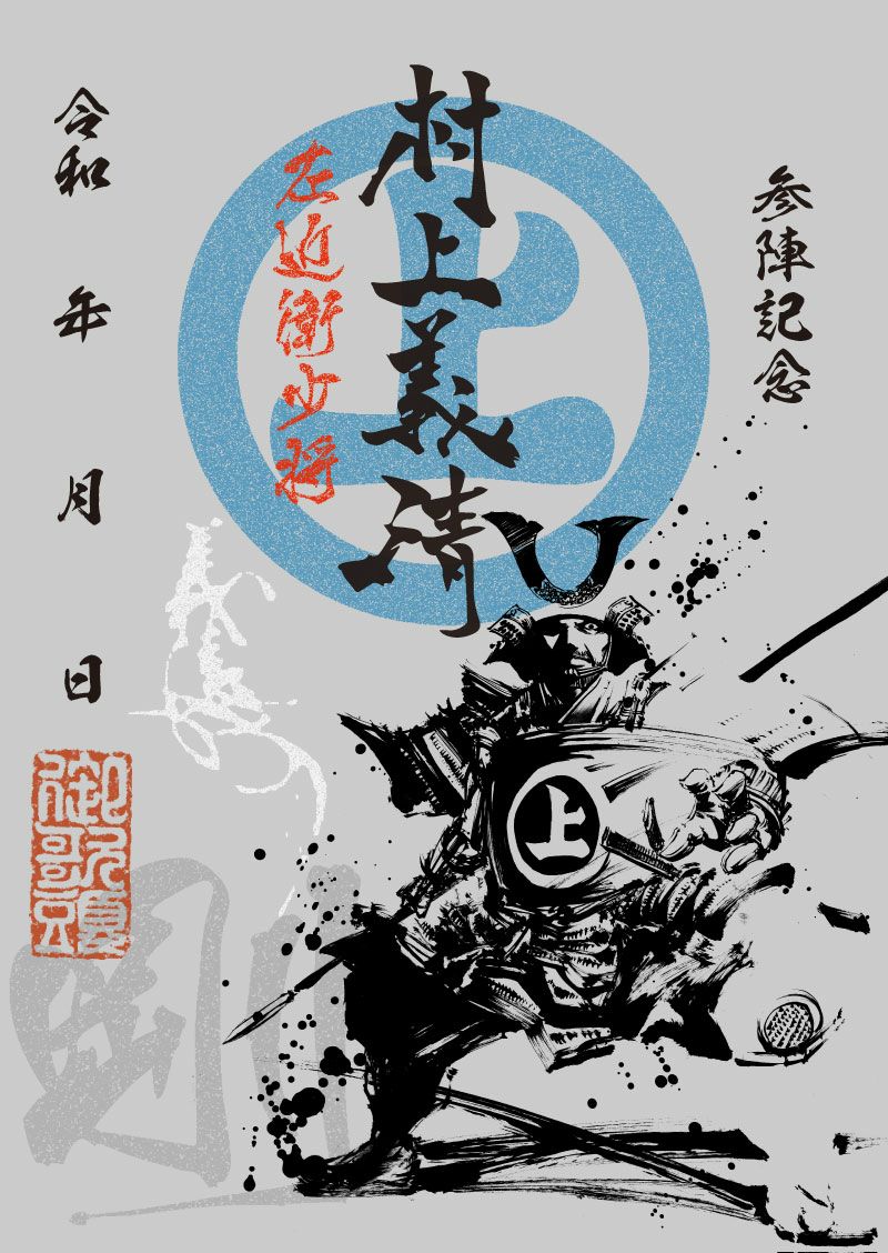 武将印 村上義清｜墨将印