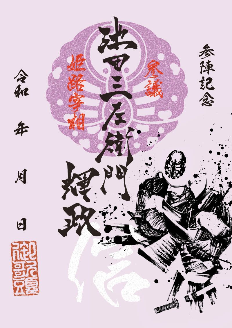 武将印 池田輝政｜墨将印