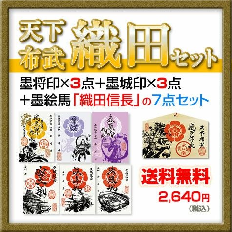 織田セット　７点セット　織田信長　 墨将印　武将印　墨城印　御城印　墨絵馬 御城印(墨城印)・武将印(墨城印)『天下布武｜織田セット』