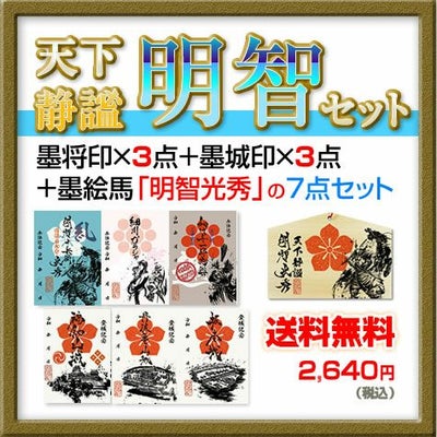 御城印(墨城印)・武将印(墨城印)『天下静謐｜明智セット』