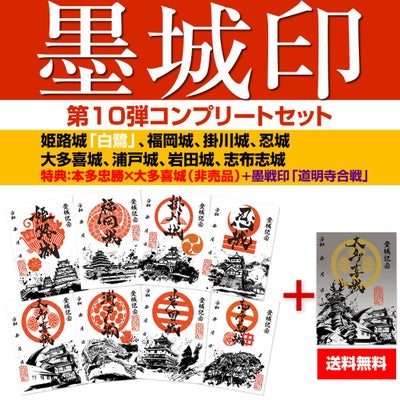 武将印『墨将印』□関ヶ原合戦 参戦武将セット 現品限り関ヶ原墨陣印関ヶ原合戦祭り限定７枚セット 武将印合戦印