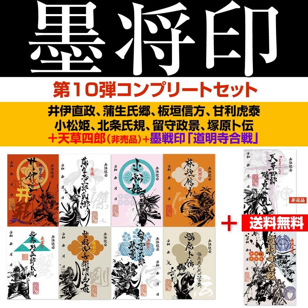 織田セット　７点セット　織田信長　墨将印　武将印　 墨城印　御城印　墨絵馬 武将印『墨将印』□第2弾コンプリートセット