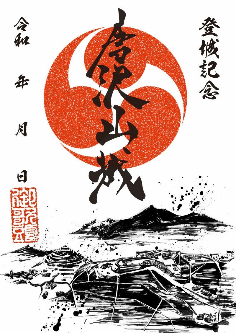 御城印｜墨城印 唐沢山城