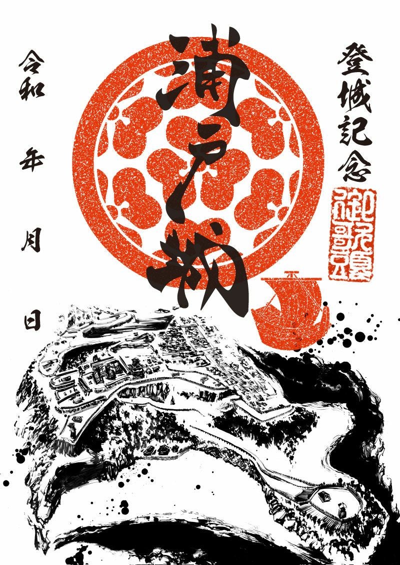 御城印｜墨城印 浦戸城