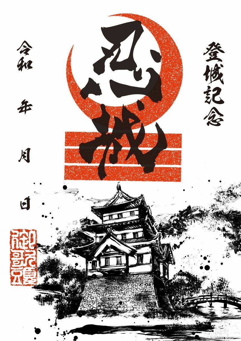 御城印｜墨城印 忍城