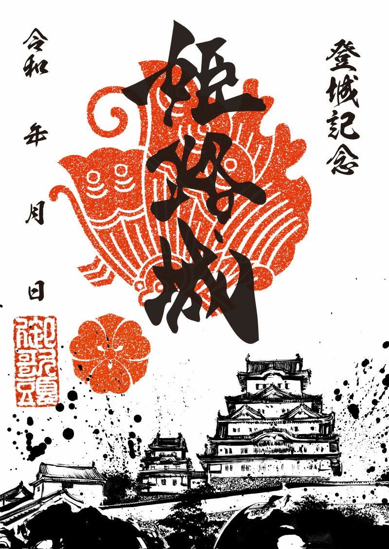 御城印｜墨城印 姫路城 「白鷺」