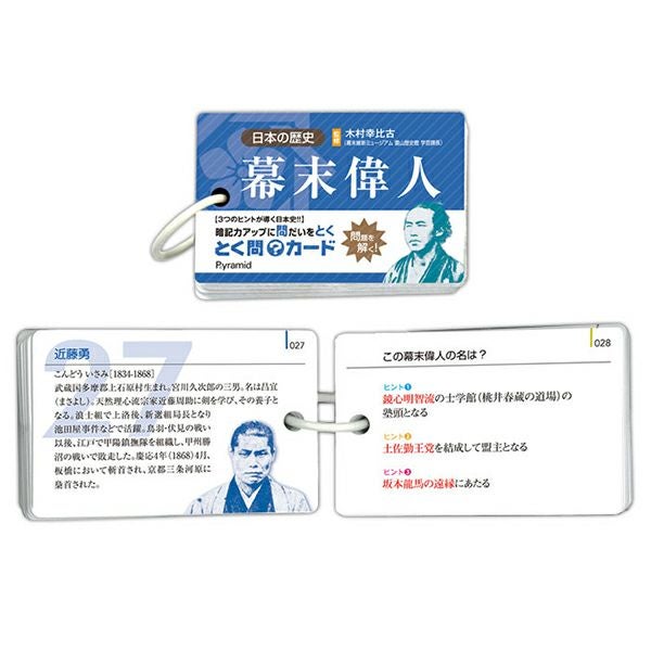 【幕末編】とく問カード