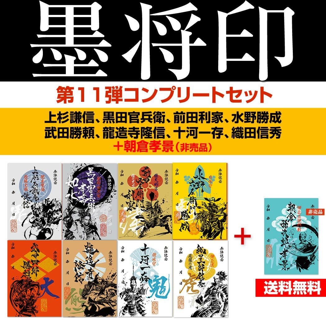 例大祭限定　真田家武将印フルセット GAMECITYオンラインショッピング：武将印『墨将印』□第1弾