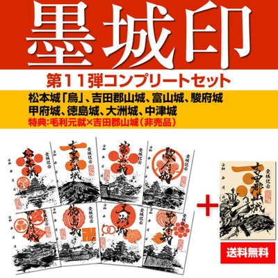 御城印『墨城印』□第12弾コンプリートセット