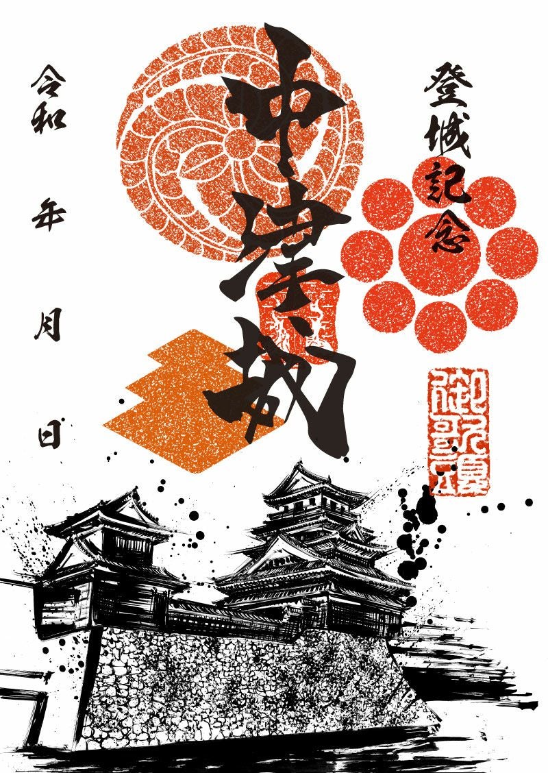 御城印 中津城｜墨城印