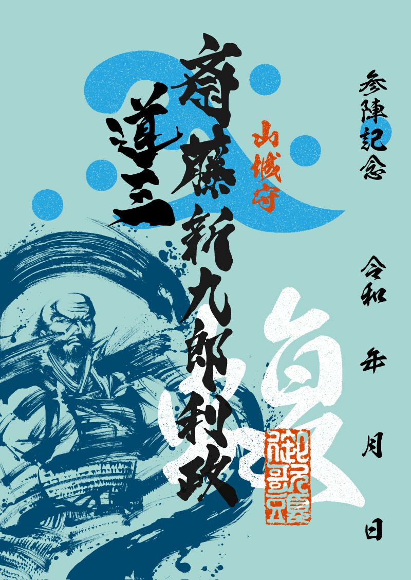 【岐阜城 限定 武将印 2点セット】織田信長 斎藤道三 岐阜城 御城印と武将印 絶景と歴史の面白さで優勝かも〜。 | 名古屋発