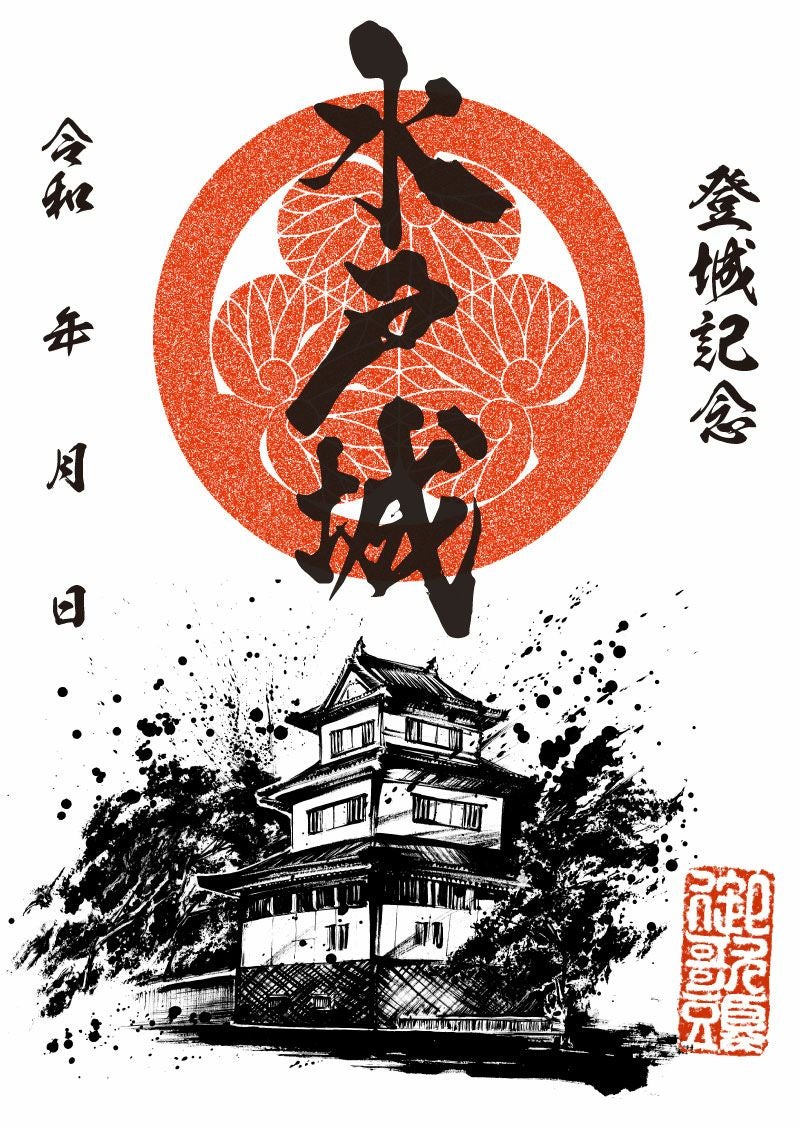 御城印｜墨城印 水戸城