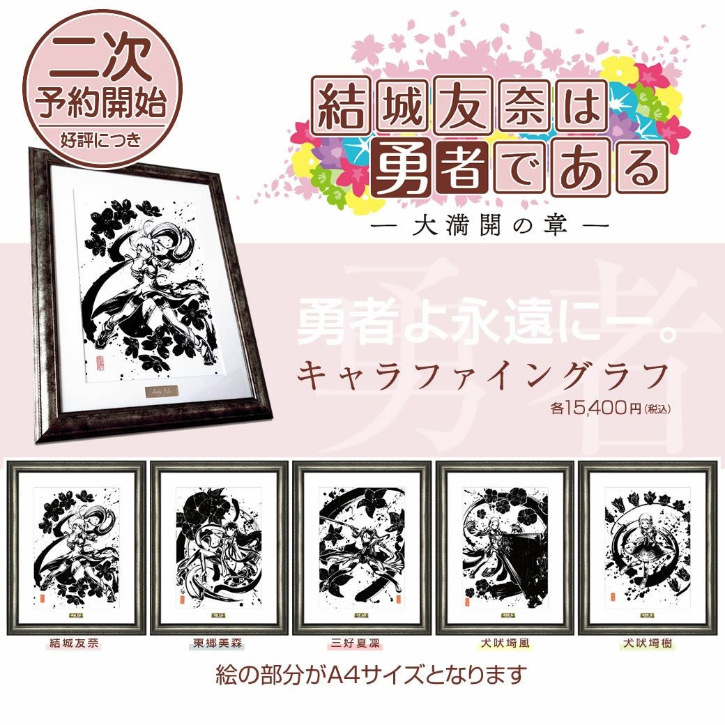 結城友奈は勇者である│墨絵キャラファイングラフ（額装） | 戦国