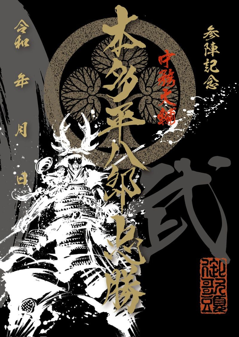 武将印 本多忠勝｜墨将印