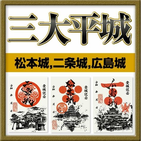 御城印『墨城印』/武将印『墨将印』のお得なセット