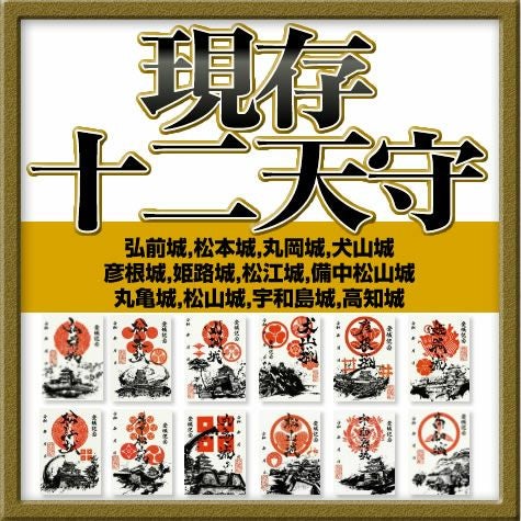 御城印『墨城印』☆現存十二天守コンプリートセット