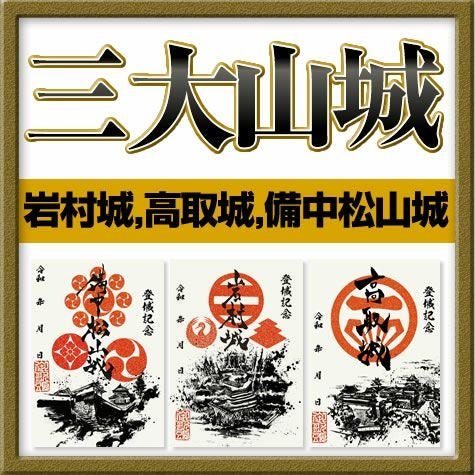 御城印『墨城印』☆日本三大山城セット