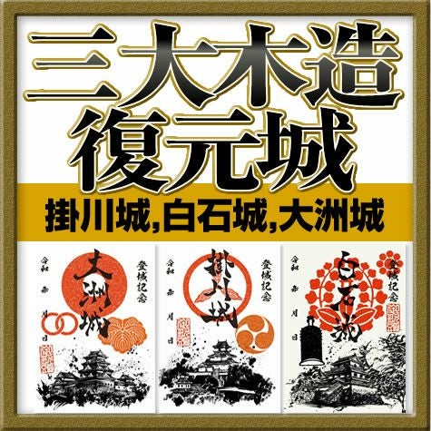 御城印『墨城印』☆日本三大木造復元城セット