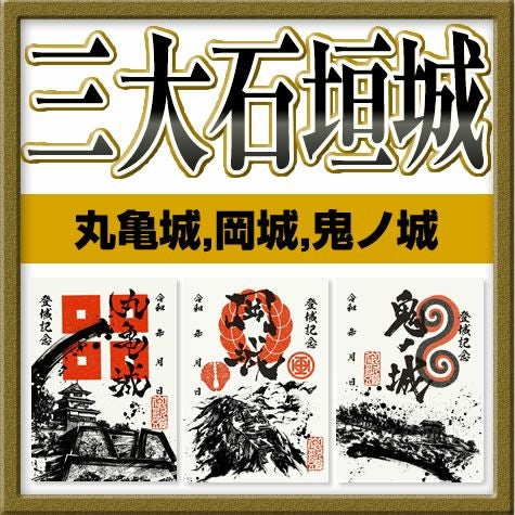 御城印『墨城印』☆日本三大石垣城セット