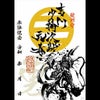 毛利家セット　吉川元春
