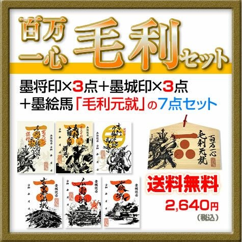 御城印(墨城印)・武将印(墨城印)『百万一心｜毛利セット』