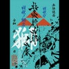北条家セット　北条氏康