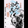 大友セット　立花宗茂