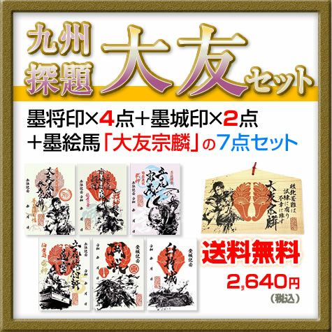 御城印(墨城印)・武将印(墨城印)『九州探題｜大友セット』