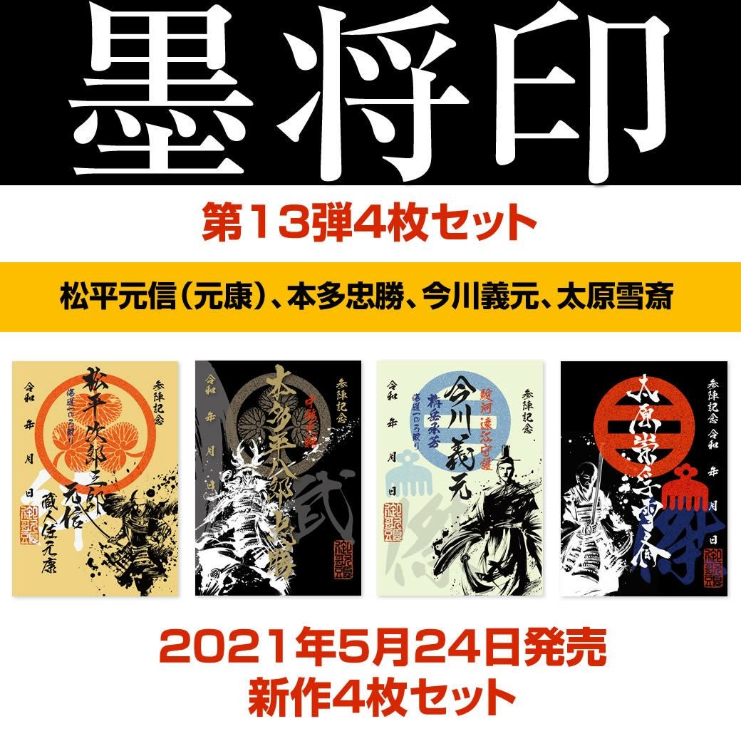 武将印「墨将印」セット | 戦国グッズ専門店「戦国魂」本店