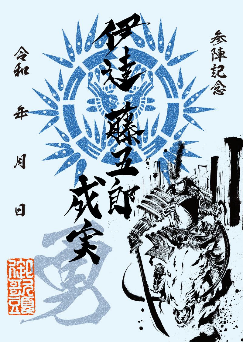 武将印 伊逹成実｜墨将印