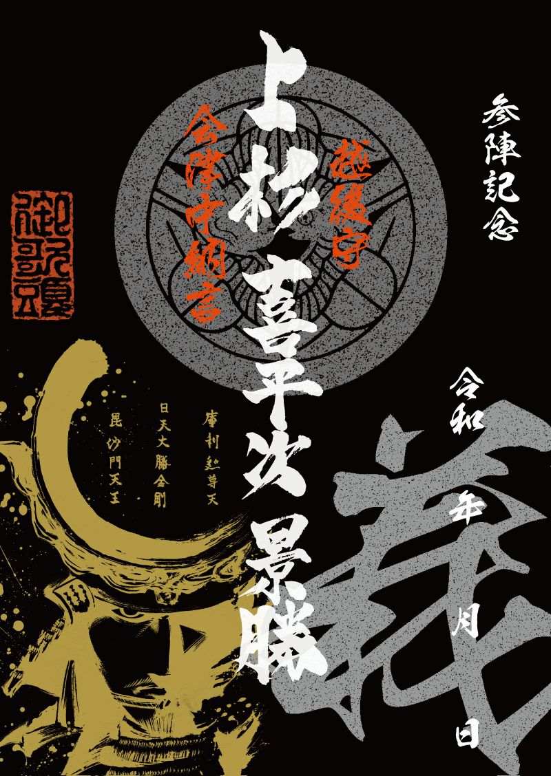 武将印 上杉景勝｜墨将印