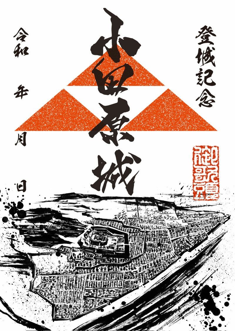 ①★販売初日版☆1519枚限定！！★小田原城☆御城印☆『北条早雲公顕彰500年』 小田原城 御城印 令和七年 新春版 | 全国御城印コレクション - 攻城団