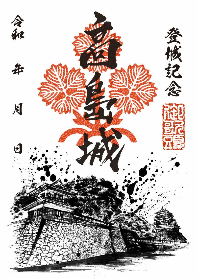 御城印｜墨城印 高島城