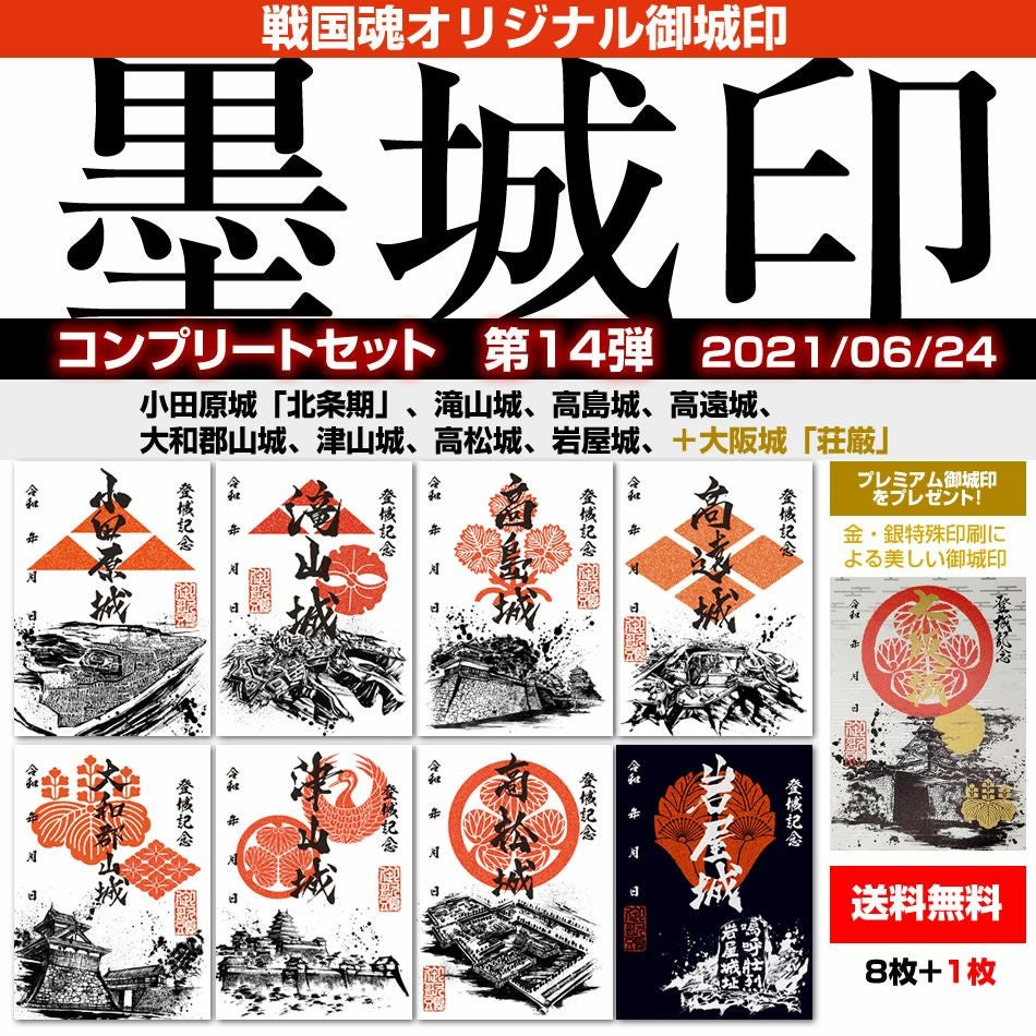 【限定御城印】『ご依頼の4種セット』 津山城(鶴山公園)では、この春の新商品として、本日より「ミニ御城印