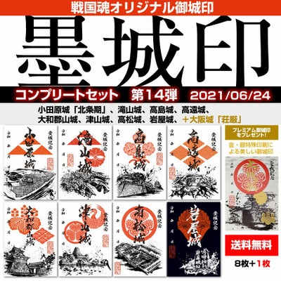 御城印『墨城印』□第16弾コンプリートセット