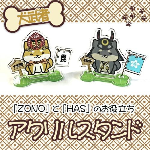 犬武者｜「ZONO」と「HAS」のお役立ちアクリルスタンド | 戦国グッズ