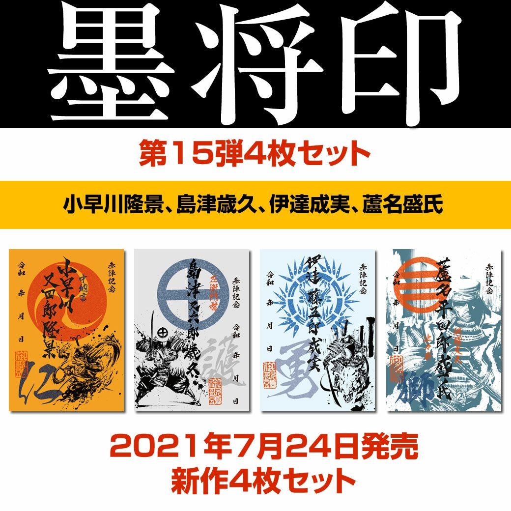 武将印『墨将印』□第16弾4種コンプリートセット※送料別