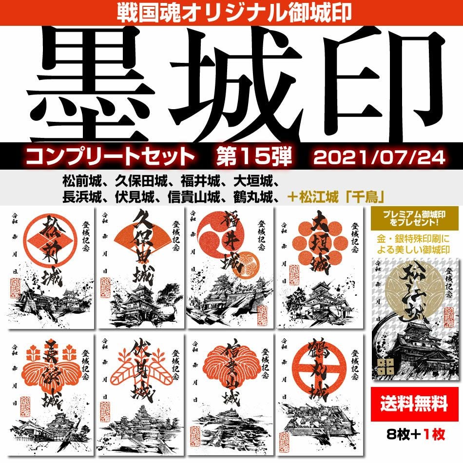 御城印『墨城印』□第16弾コンプリートセット