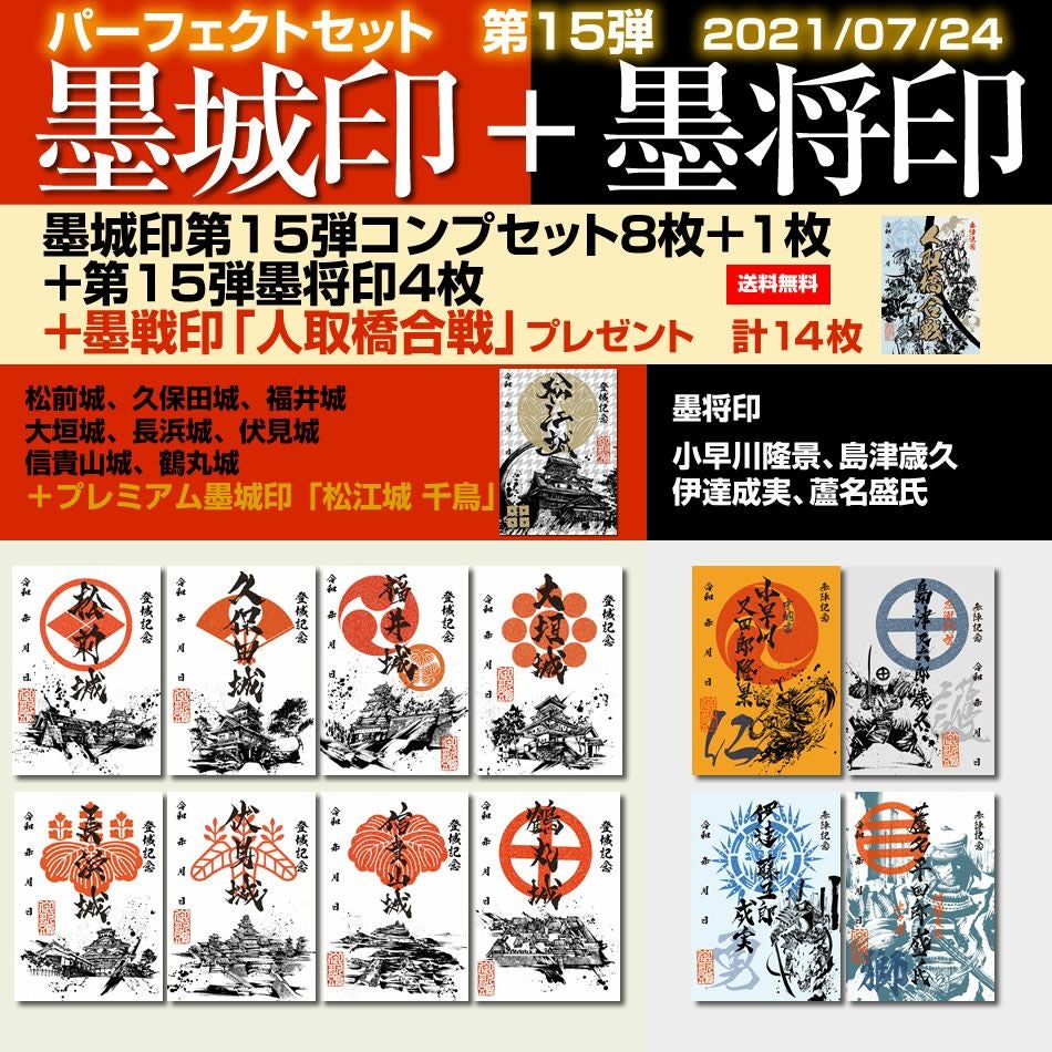御城印『墨城印』＋武将印『墨将印』第15弾パーフェクトセット