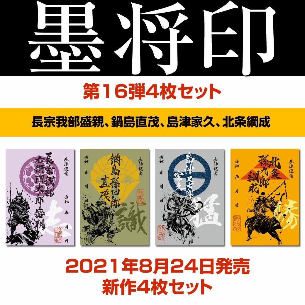 武将印『墨将印』□第16弾4種コンプリートセット※送料別