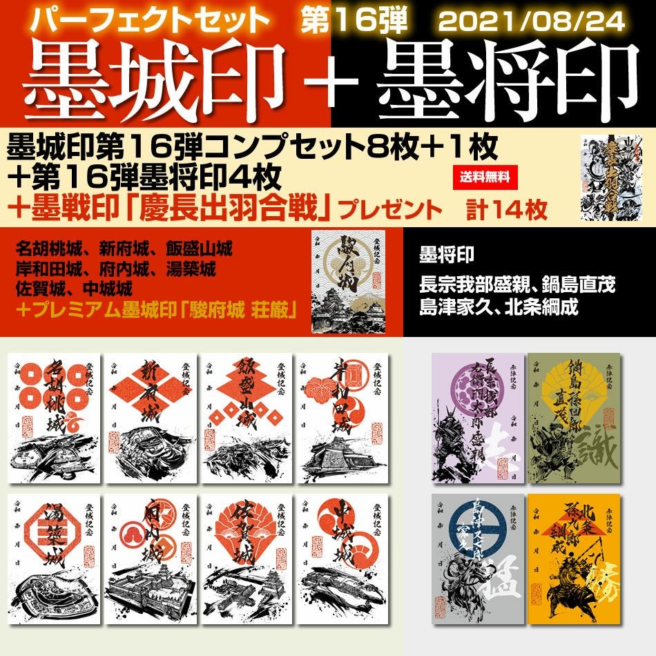 【限定御城印.武将印】　勝瑞城『令和7年スマイリーマルシェ限定版』（2枚セット) 御城印『墨城印』＋武将印『墨将印』第16弾パーフェクトセット