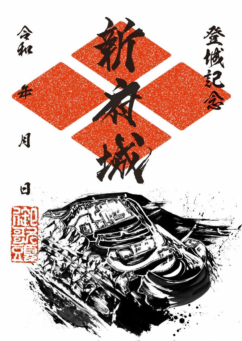 御城印 新府城｜墨城印