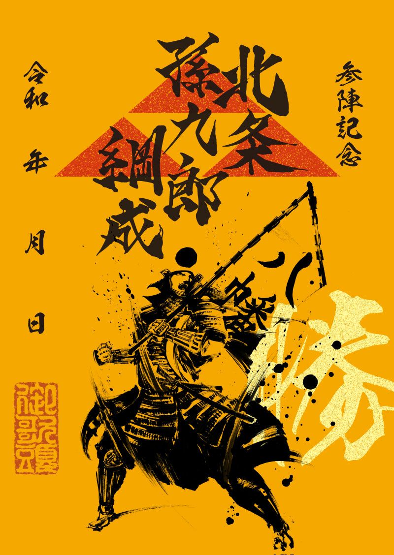 墨書武将印　57枚 武将印 北条綱成｜墨将印