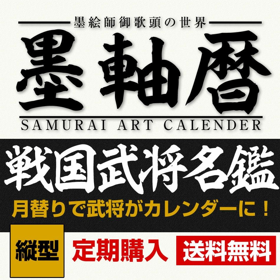 墨軸画『戦国武将名鑑』カレンダー（縦） 【受付終了】 | 戦国グッズ
