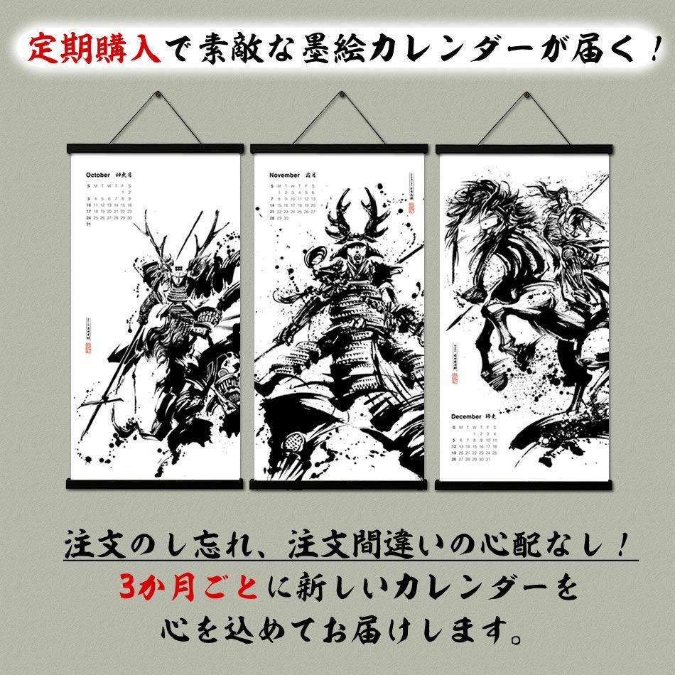 墨軸暦　墨絵掛軸武将カレンダー
